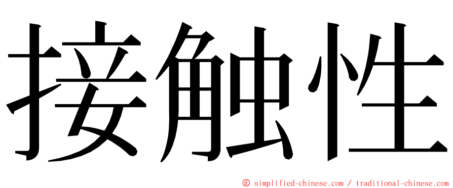 接触性 ming font