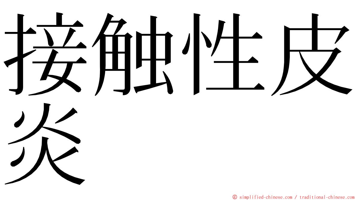 接触性皮炎 ming font