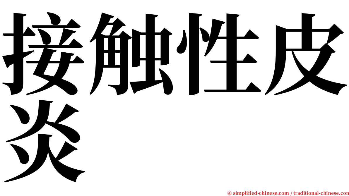 接触性皮炎 serif font