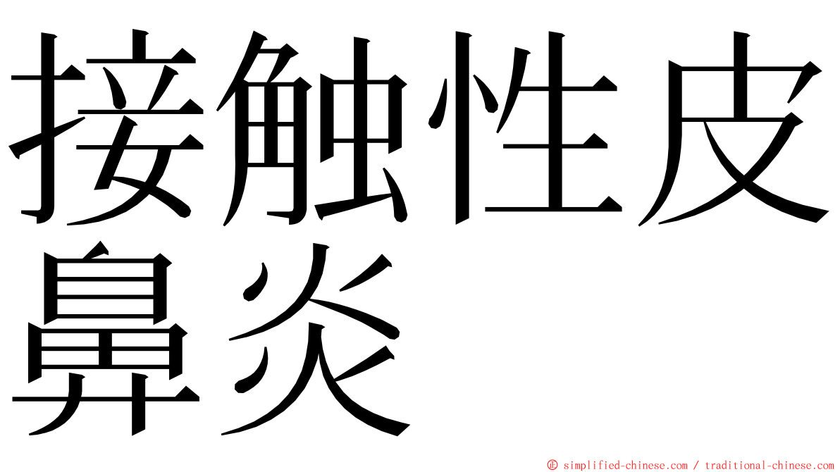 接触性皮鼻炎 ming font