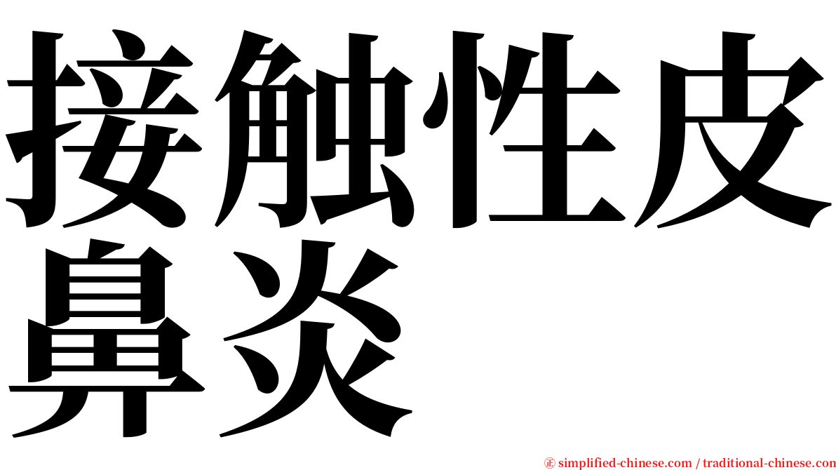 接触性皮鼻炎 serif font