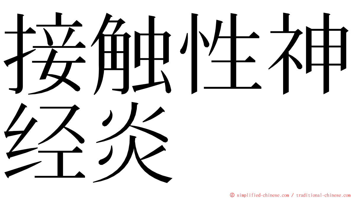 接触性神经炎 ming font