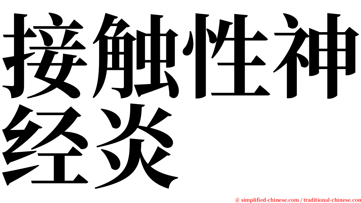 接触性神经炎 serif font