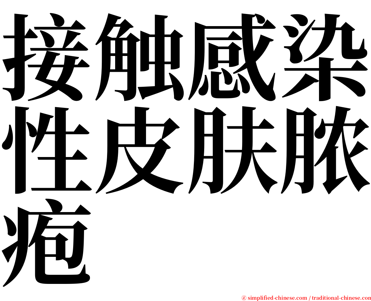 接触感染性皮肤脓疱 serif font