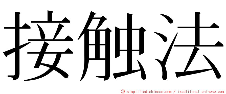 接触法 ming font