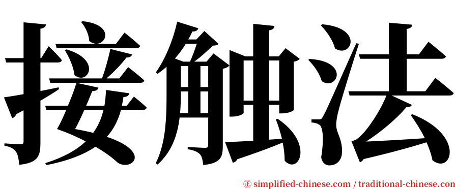 接触法 serif font