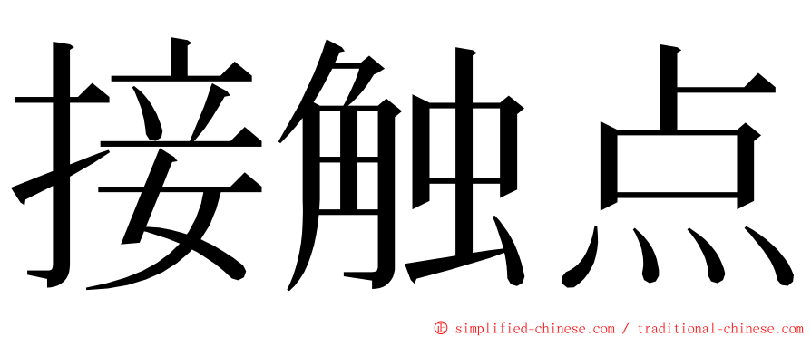 接触点 ming font