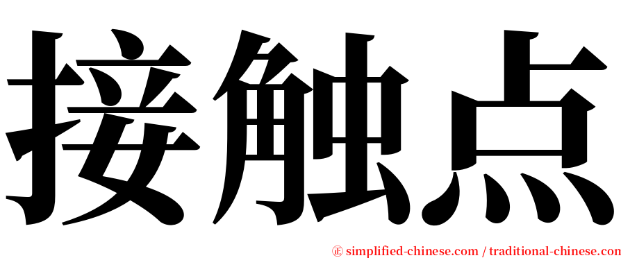 接触点 serif font