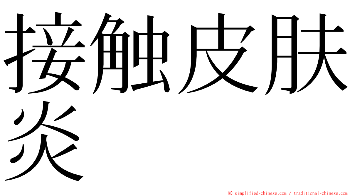 接触皮肤炎 ming font