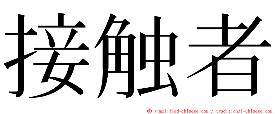 接触者 ming font