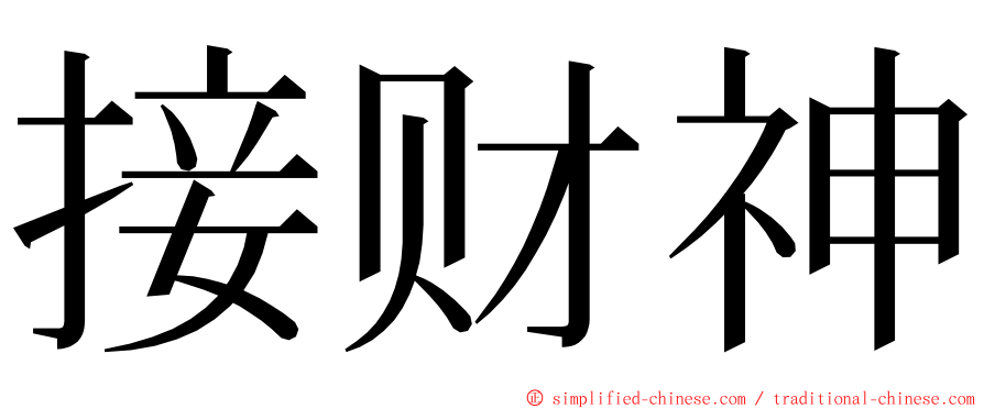 接财神 ming font