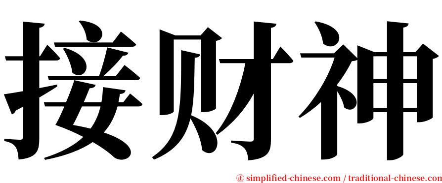 接财神 serif font