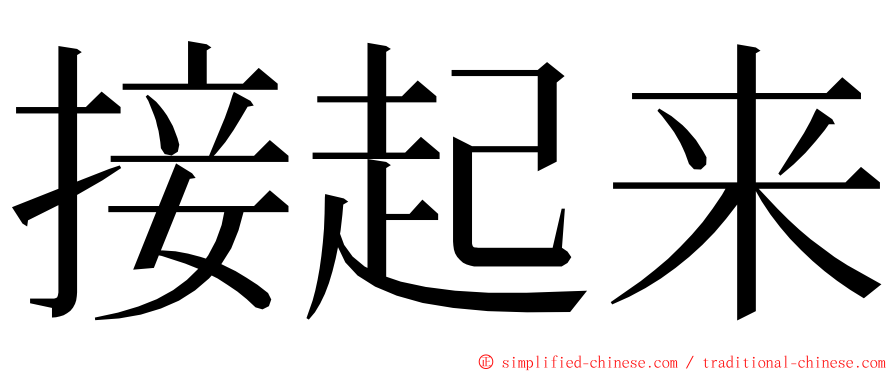 接起来 ming font