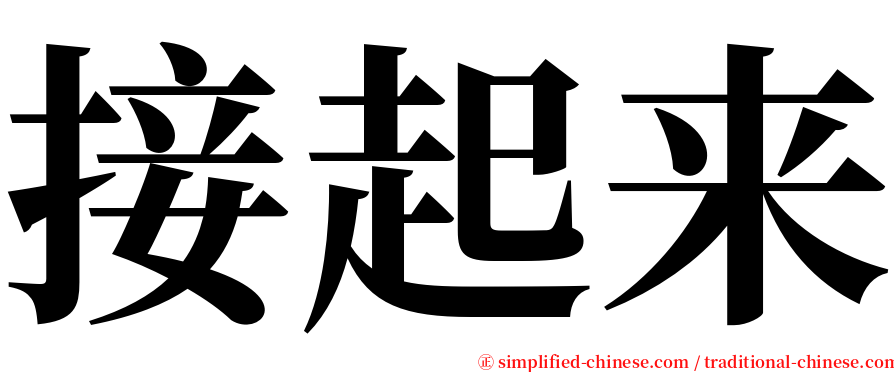 接起来 serif font