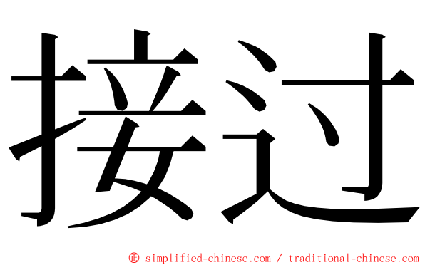 接过 ming font