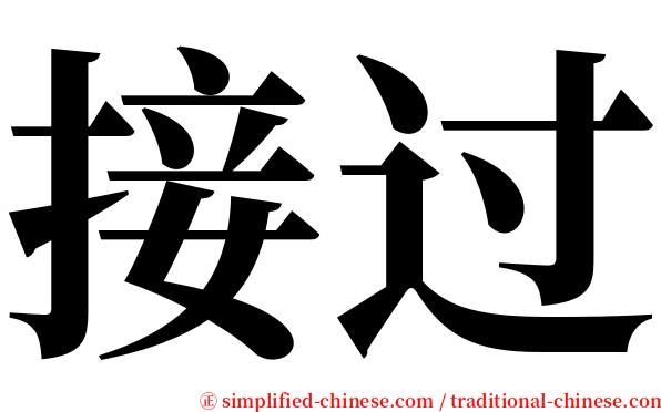 接过 serif font