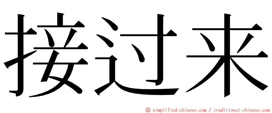 接过来 ming font