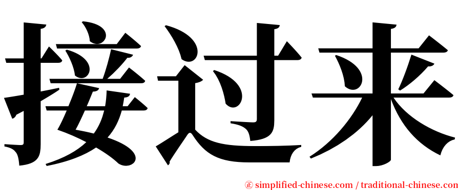 接过来 serif font