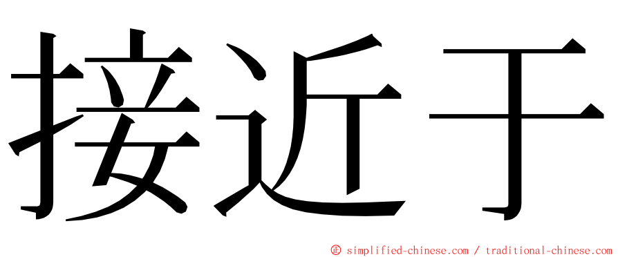 接近于 ming font