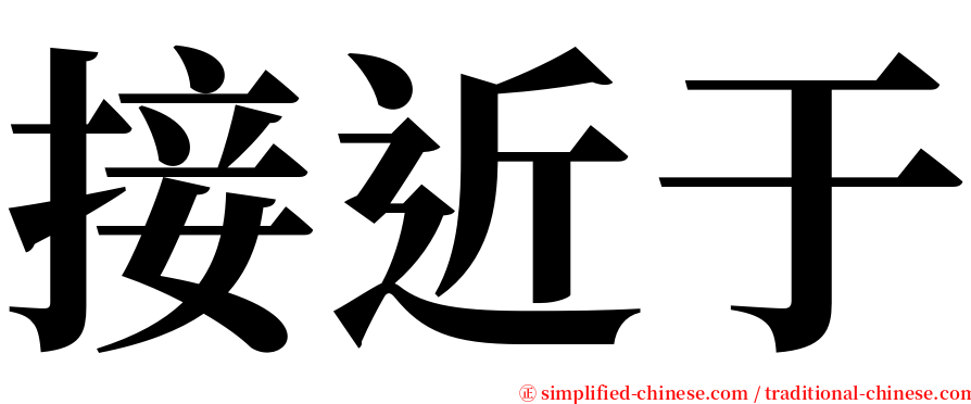 接近于 serif font