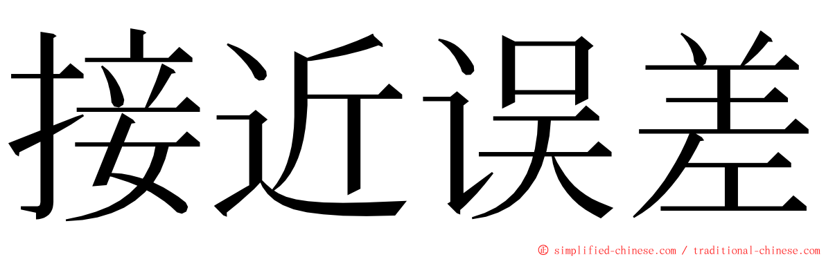 接近误差 ming font