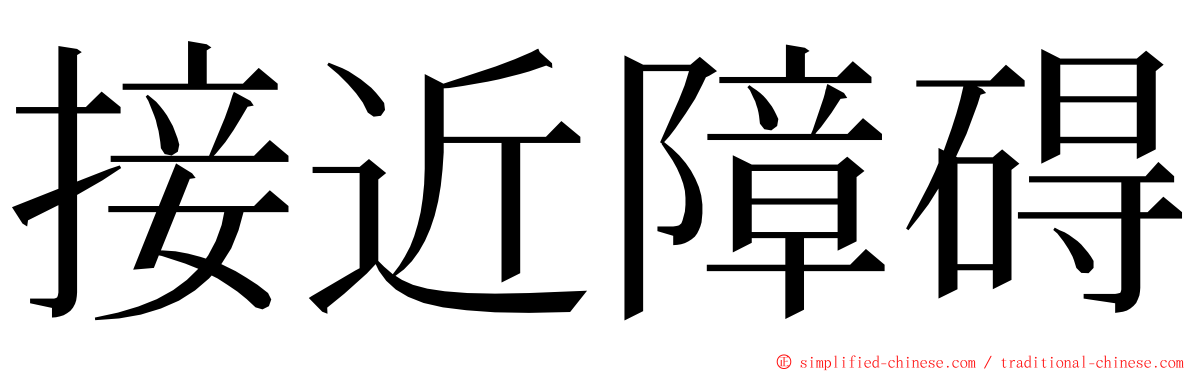 接近障碍 ming font