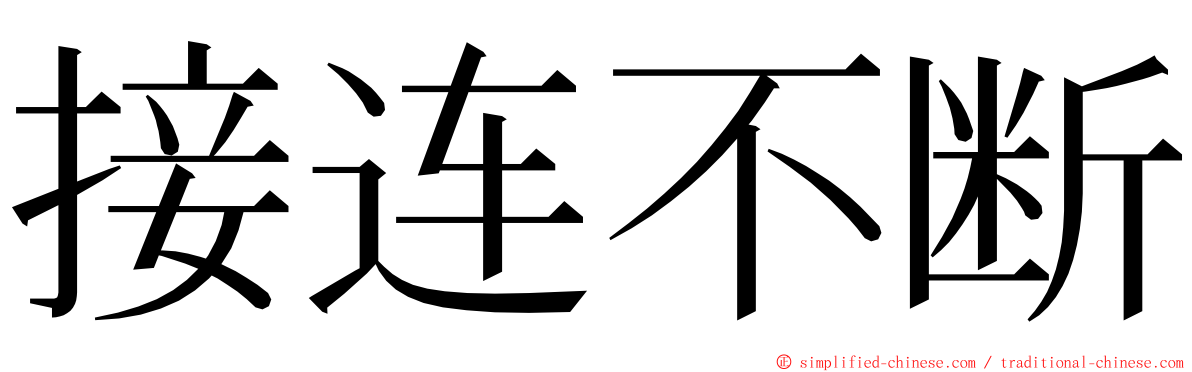 接连不断 ming font