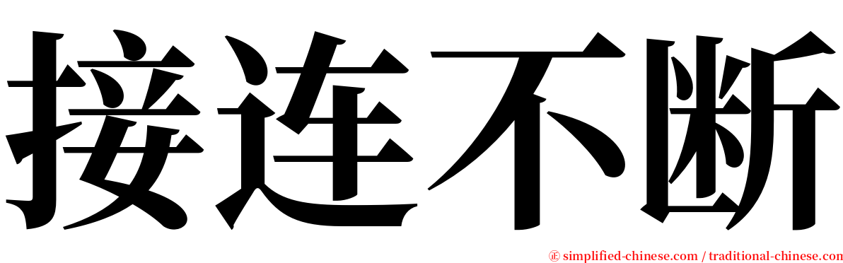 接连不断 serif font