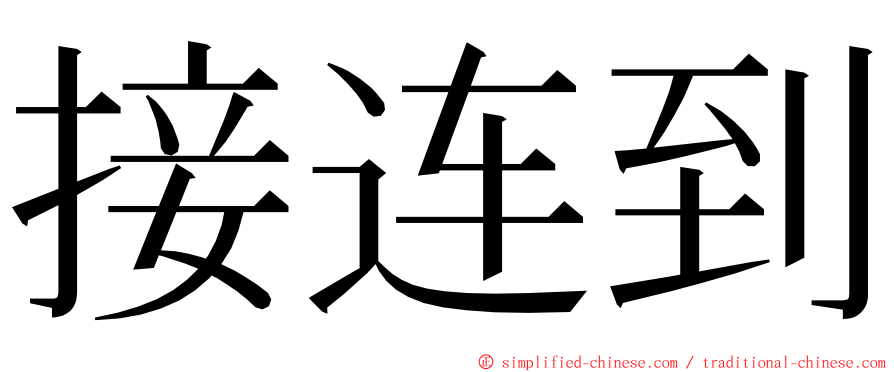 接连到 ming font