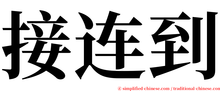 接连到 serif font