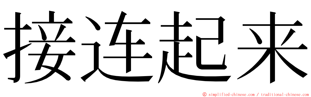 接连起来 ming font