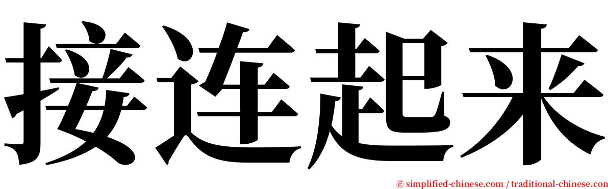 接连起来 serif font