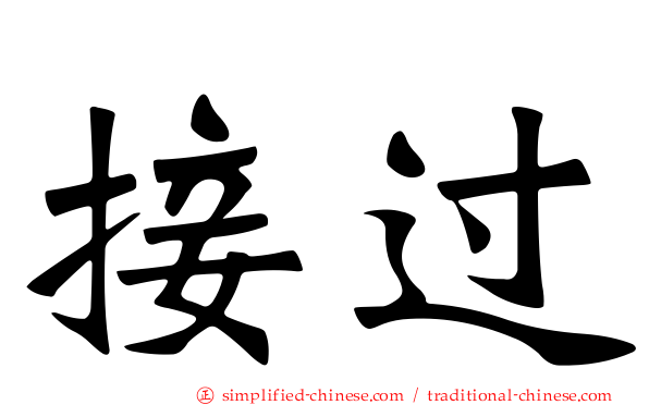 接过