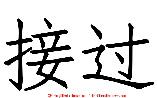 接过
