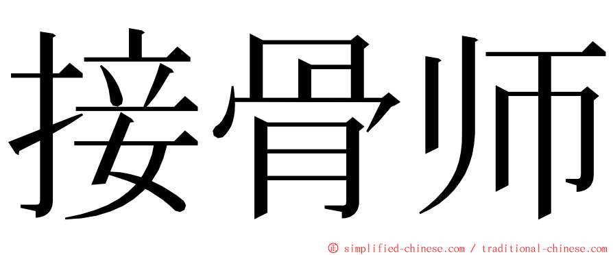 接骨师 ming font