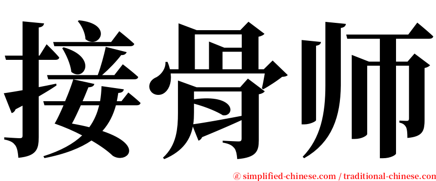 接骨师 serif font