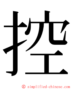 控 ming font