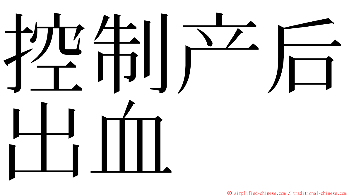 控制产后出血 ming font