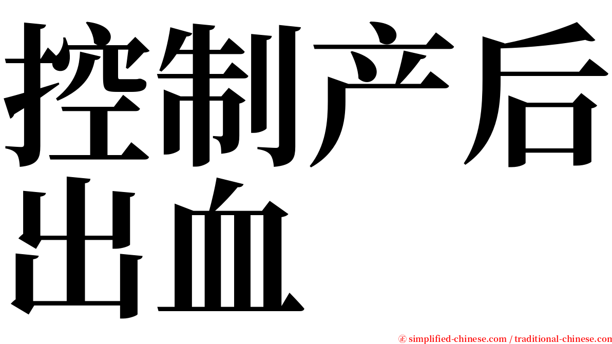 控制产后出血 serif font