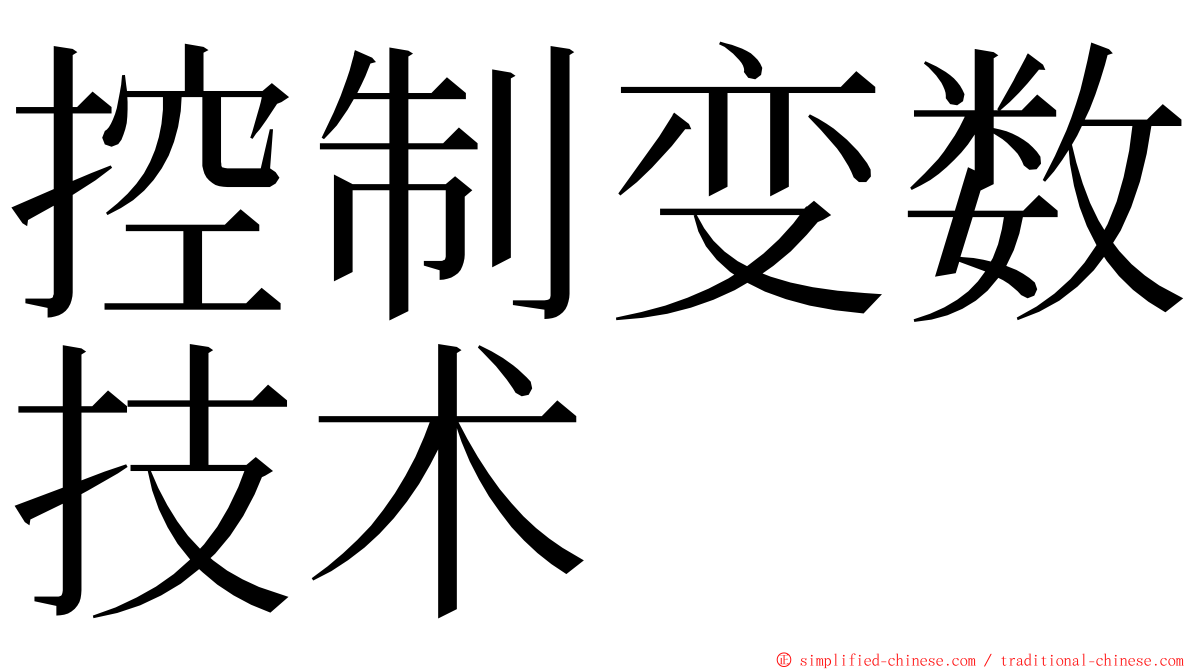 控制变数技术 ming font