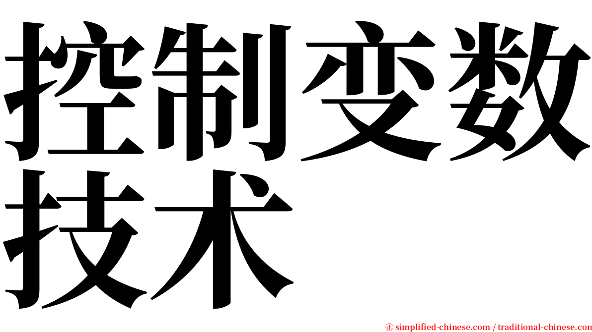 控制变数技术 serif font