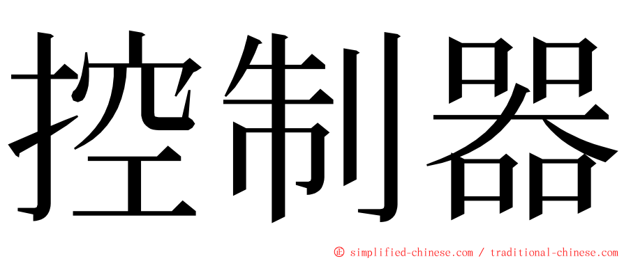 控制器 ming font