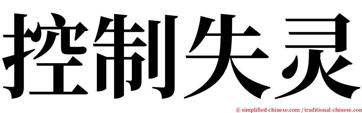 控制失灵 serif font