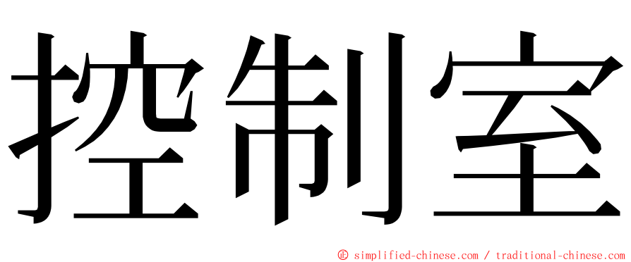 控制室 ming font