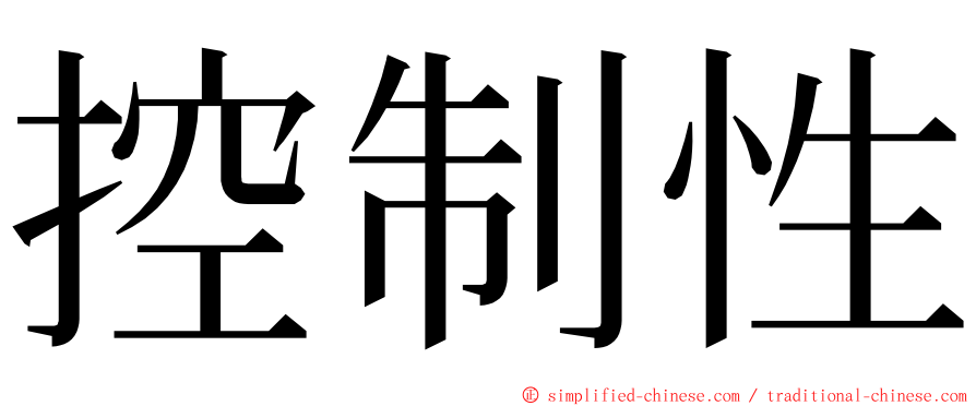 控制性 ming font