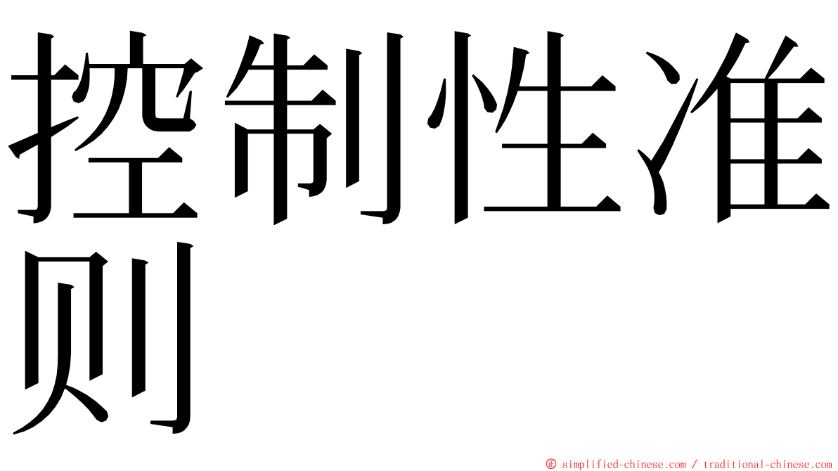 控制性准则 ming font