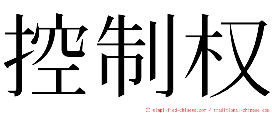 控制权 ming font