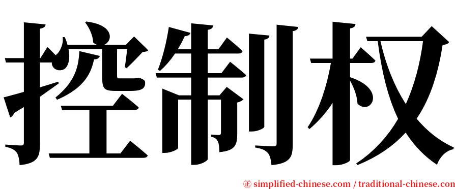 控制权 serif font