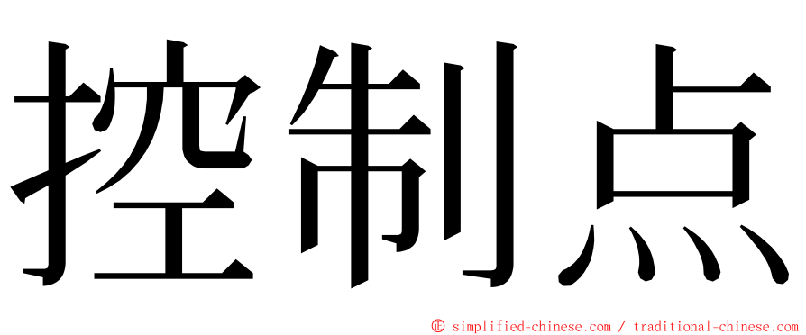 控制点 ming font