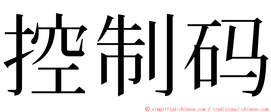 控制码 ming font